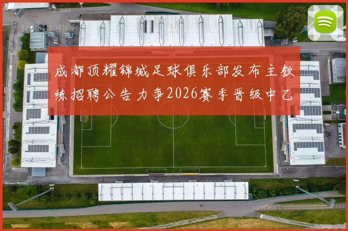 成都顶耀锦城足球俱乐部发布主教练招聘公告力争2026赛季晋级中乙联赛