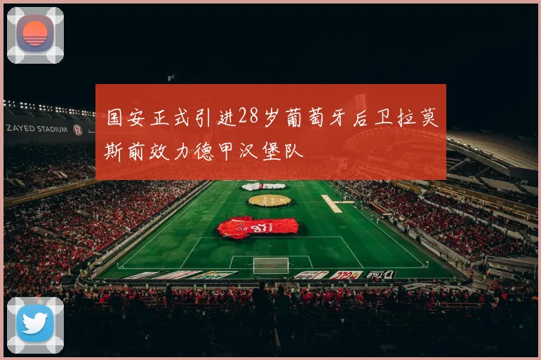 国安正式引进28岁葡萄牙后卫拉莫斯前效力德甲汉堡队