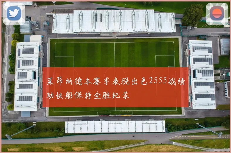 莱昂纳德本赛季表现出色2555战绩助快船保持全胜纪录