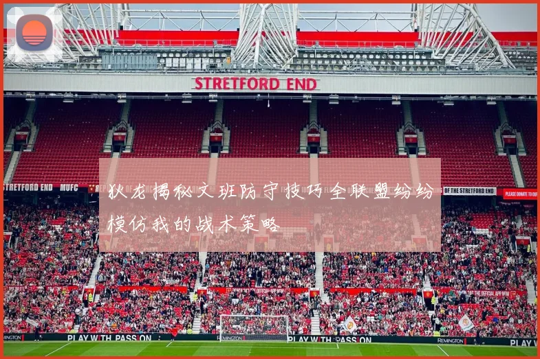 狄龙揭秘文班防守技巧全联盟纷纷模仿我的战术策略