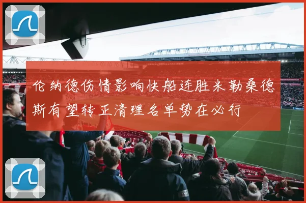 伦纳德伤情影响快船连胜米勒桑德斯有望转正清理名单势在必行